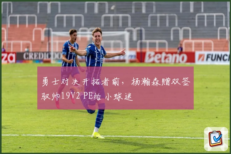 勇士对决开拓者前，杨瀚森赠双签驭帅19V2 PE给小球迷