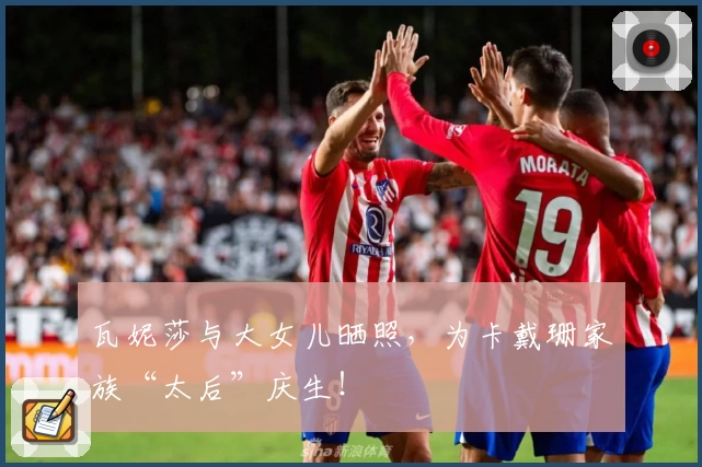 瓦妮莎与大女儿晒照，为卡戴珊家族“太后”庆生！