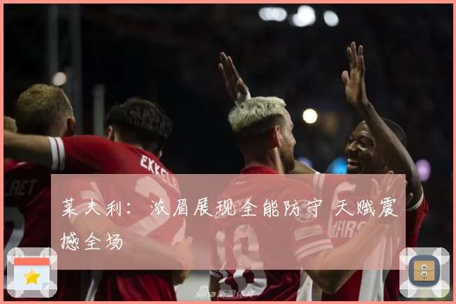 莱夫利:浓眉展现全能防守 天赋震撼全场