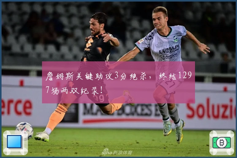 詹姆斯关键助攻3分绝杀，终结1297场两双纪录！