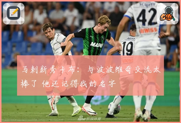 马刺新秀卡布：与波波维奇交流太棒了 他还记得我的名字