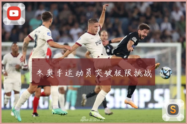 冬奥季运动员突破极限挑战