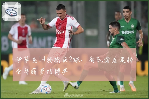 伊萨克14场斩获2球，离队背后是转会与薪资的博弈