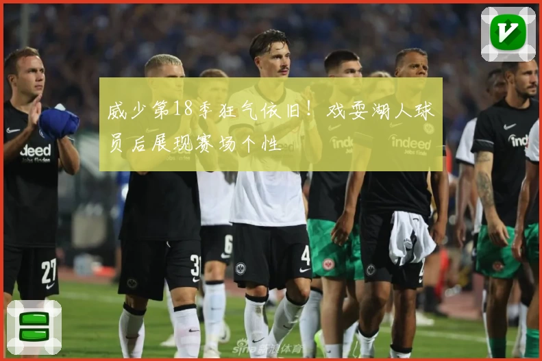 威少第18季狂气依旧！戏耍湖人球员后展现赛场个性