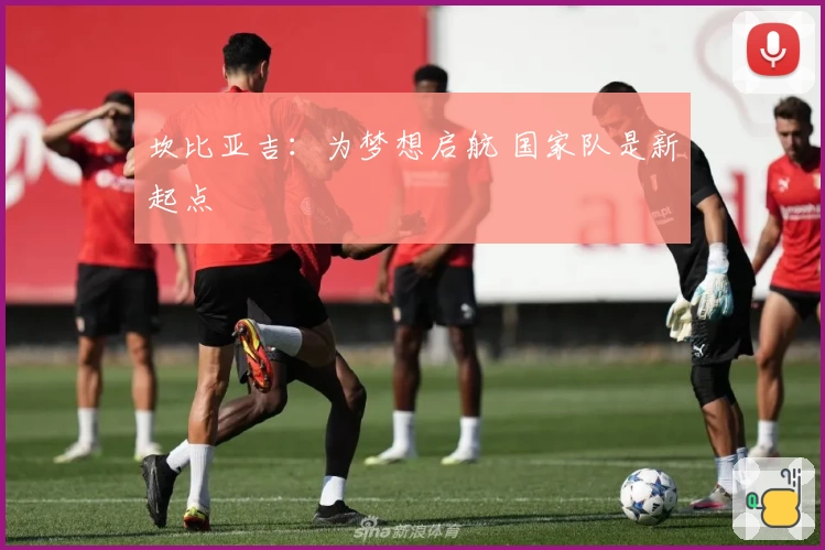 坎比亚吉:为梦想启航 国家队是新起点