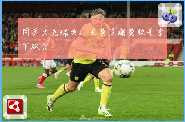 国乒力克瑞典，王曼昱蒯曼联手拿下双打