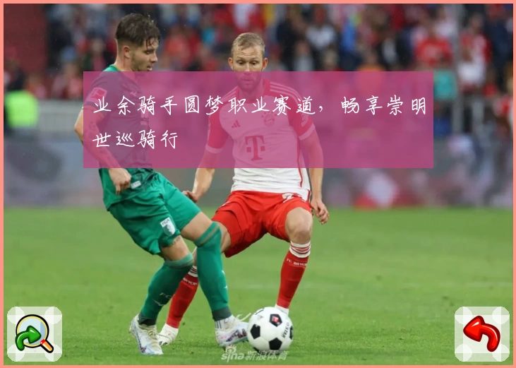 业余骑手圆梦职业赛道，畅享崇明世巡骑行