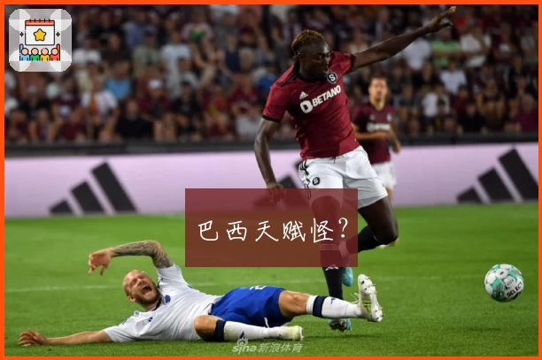 巴西天赋怪？