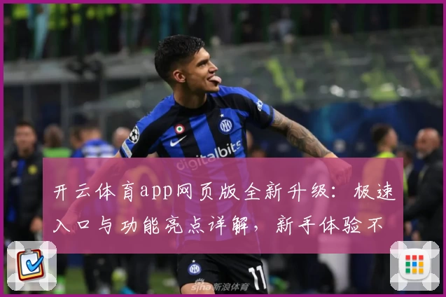 开云体育app网页版全新升级：极速入口与功能亮点详解，新手体验不踩雷诀窍