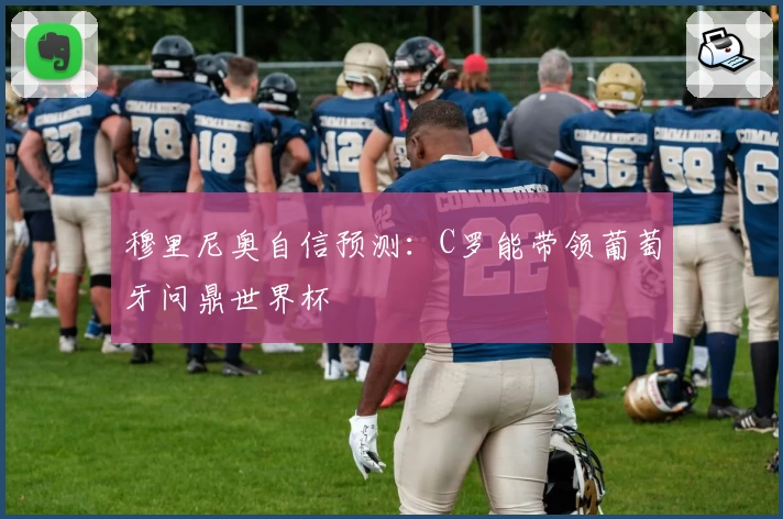 穆里尼奥自信预测：C罗能带领葡萄牙问鼎世界杯