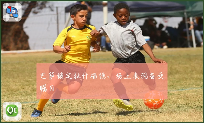 巴萨锁定拉什福德，场上表现备受瞩目