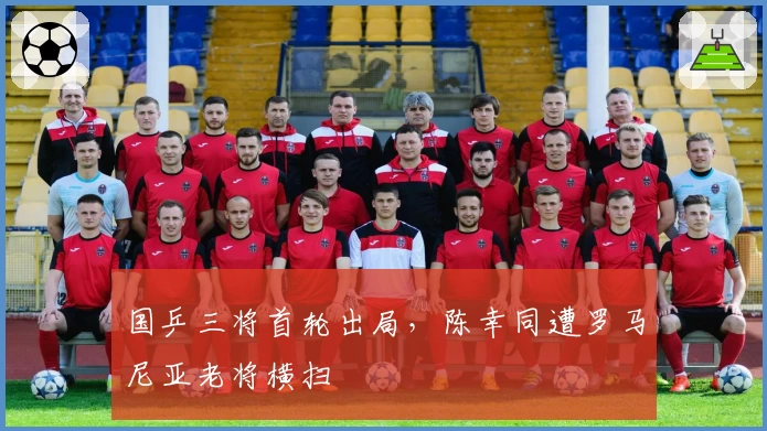 国乒三将首轮出局，陈幸同遭罗马尼亚老将横扫