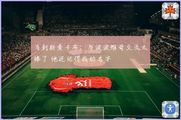 马刺新秀卡布：与波波维奇交流太棒了 他还记得我的名字