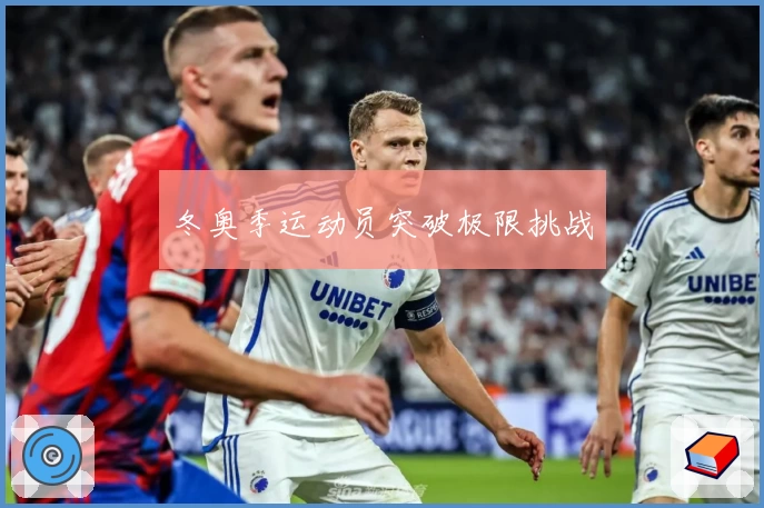 冬奥季运动员突破极限挑战