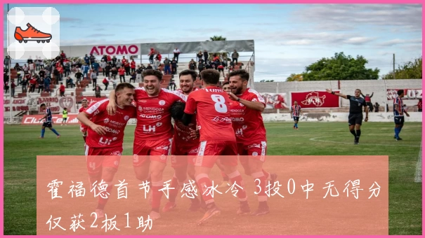 霍福德首节手感冰冷 3投0中无得分仅获2板1助