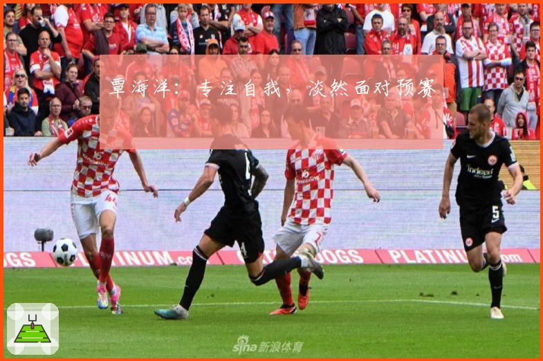 覃海洋：专注自我，淡然面对预赛