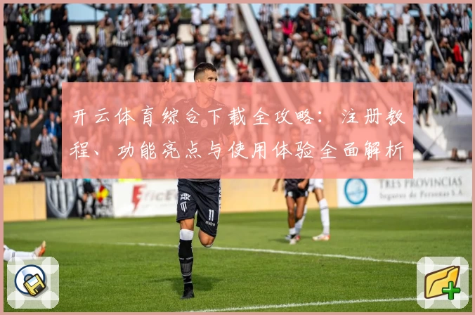 开云体育综合下载全攻略：注册教程、功能亮点与使用体验全面解析