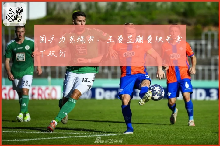 国乒力克瑞典，王曼昱蒯曼联手拿下双打