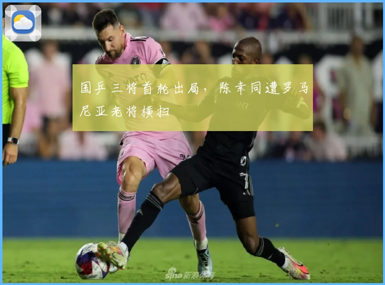 国乒三将首轮出局，陈幸同遭罗马尼亚老将横扫